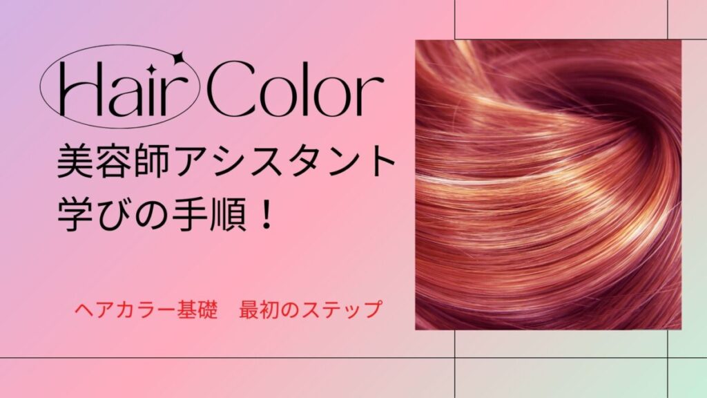 美容師 ヘアカラーの勉強 学びの手順 アシスタント向けヘアカラー理論 Atsushiblog 美容師キャリアupブログ 美容師 ヘアカラーの勉強 学びの手順 アシスタント向けヘアカラー理論 Atsushiblog 美容師キャリアupブログ