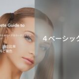 【ヘアカラー基礎知識　ベーシックカラー】カラー剤選択 調合比率 塗布技術 　美容師ヘアカラーガイド
